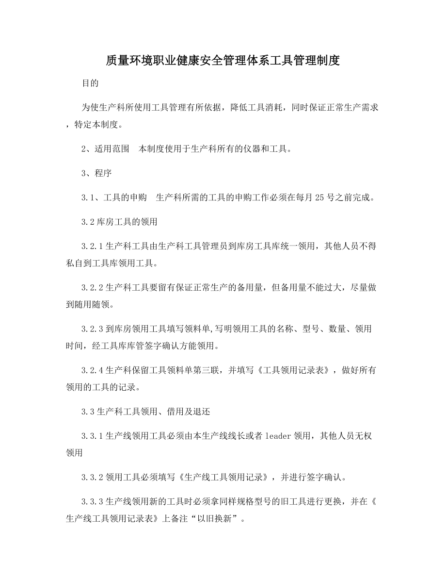 质量环境职业健康安全管理体系工具管理制度.docx_第1页