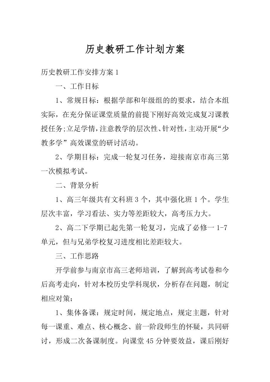 历史教研工作计划方案精品.docx_第1页