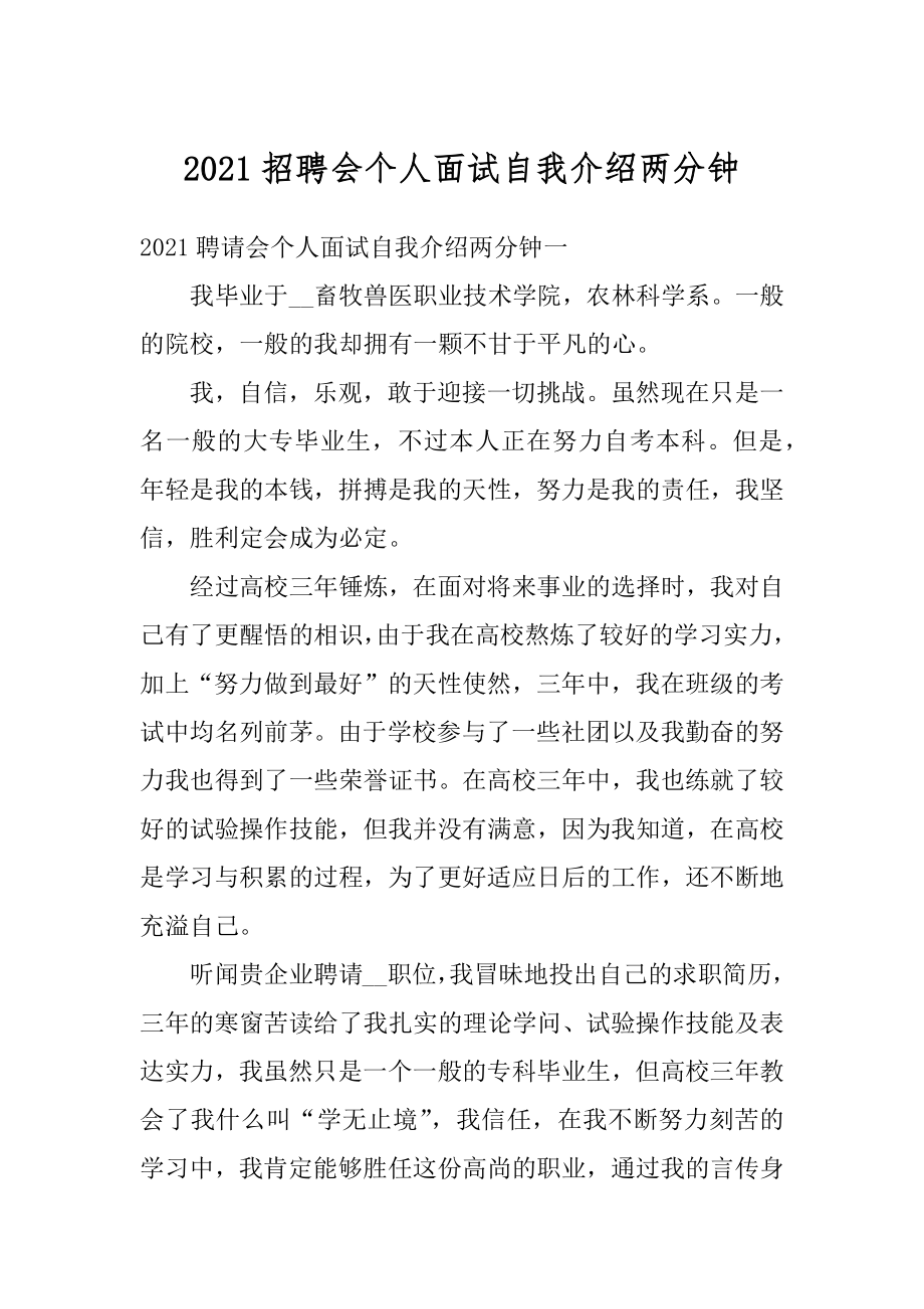 2021招聘会个人面试自我介绍两分钟范文.docx_第1页