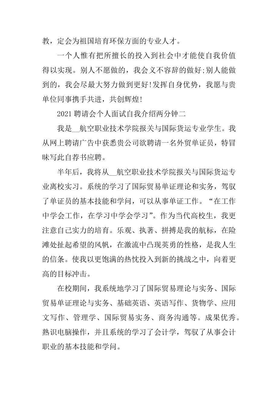 2021招聘会个人面试自我介绍两分钟范文.docx_第2页