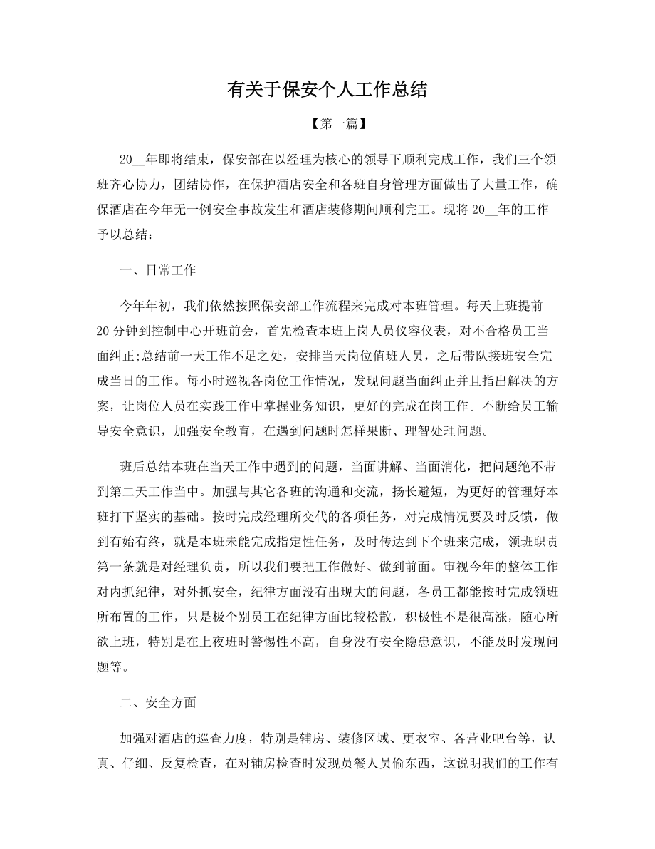 有关于保安个人工作总结.docx_第1页