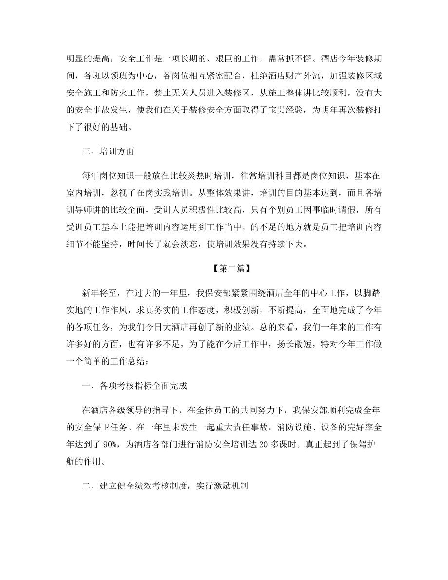 有关于保安个人工作总结.docx_第2页