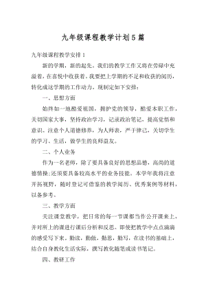 九年级课程教学计划5篇范例.docx