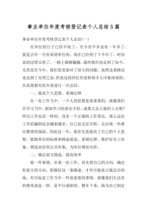 事业单位年度考核登记表个人总结5篇精品.docx