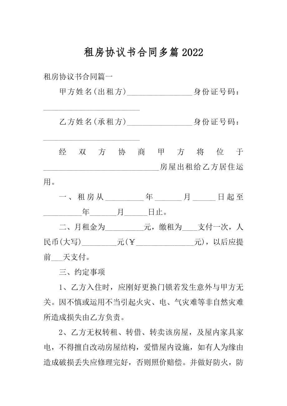 租房协议书合同多篇精选.docx_第1页