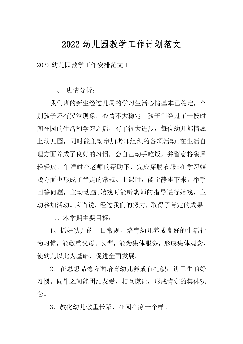 2022幼儿园教学工作计划范文精编.docx_第1页