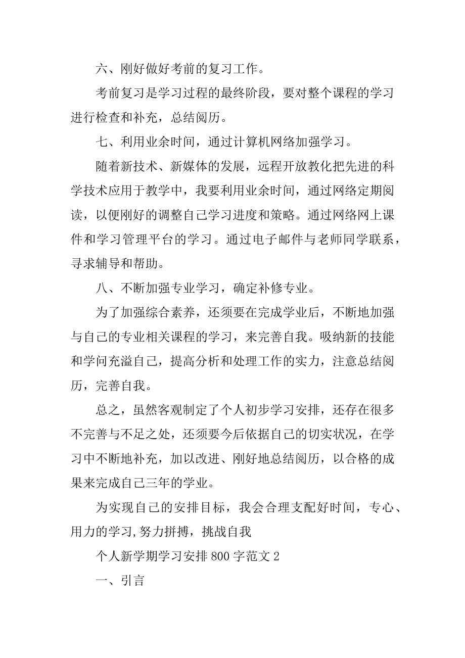 个人新学期学习计划800字汇总.docx_第2页