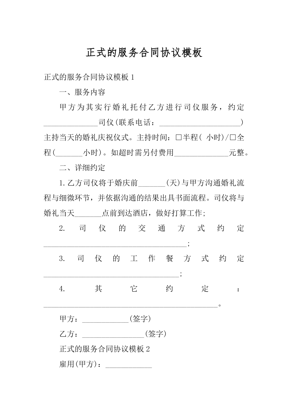 正式的服务合同协议模板精品.docx_第1页