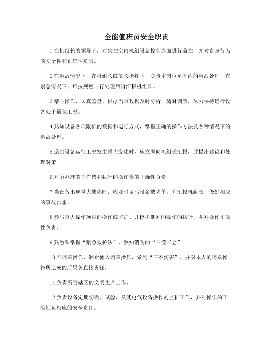 全能值班员安全职责.docx_第1页