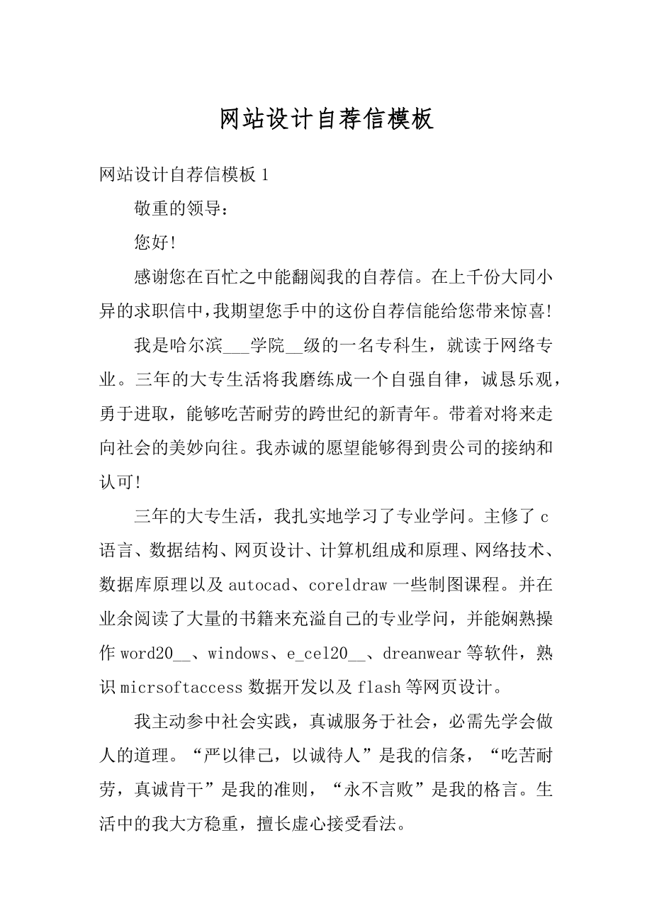 网站设计自荐信模板精编.docx_第1页