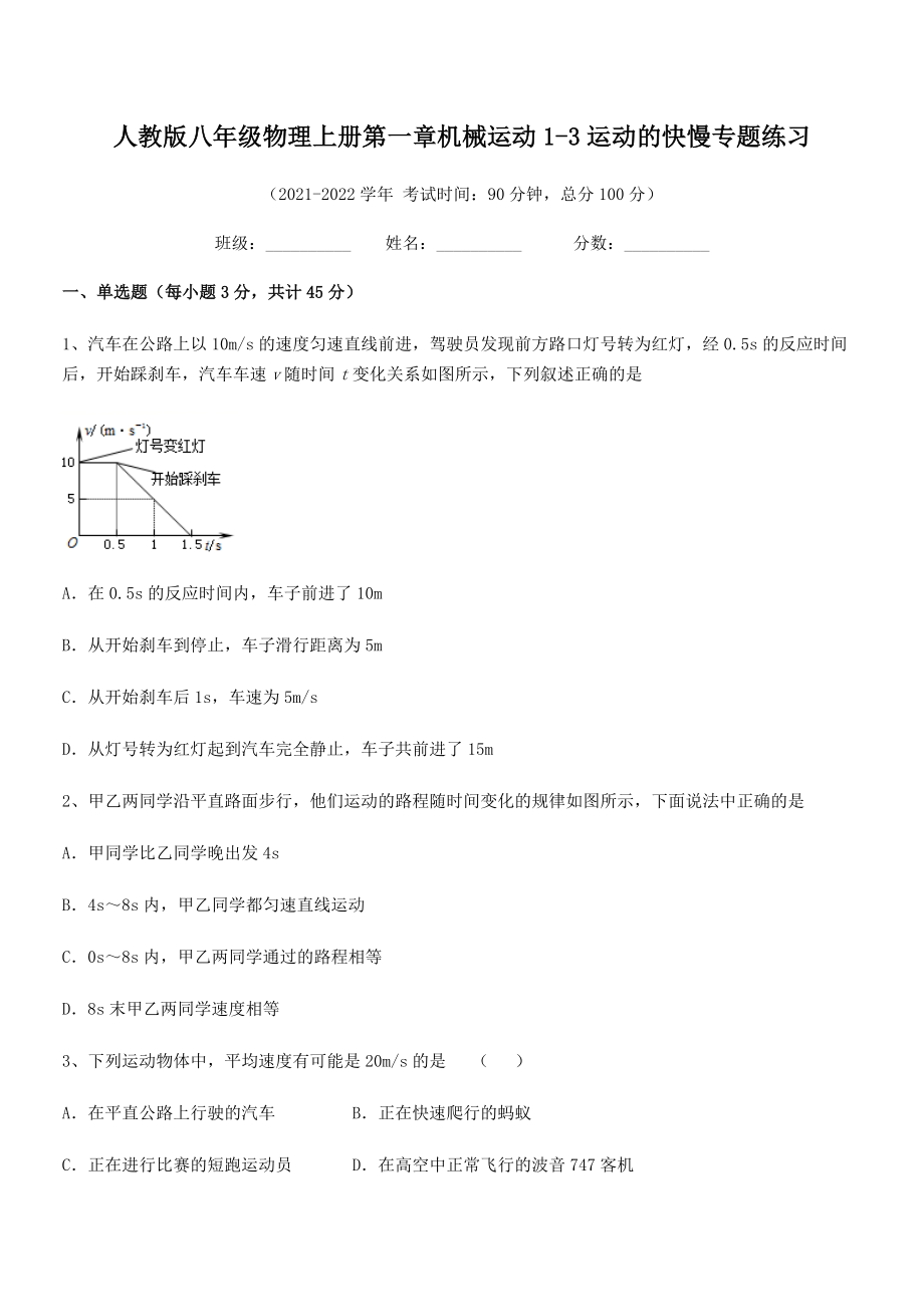 精品解析：2021年最新人教版八年级物理上册第一章机械运动1-3运动的快慢专题练习.docx_第2页