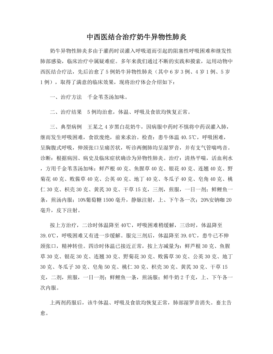 中西医结合治疗奶牛异物性肺炎.docx_第1页