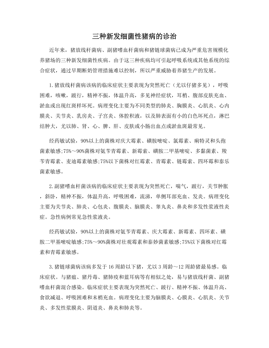 三种新发细菌性猪病的诊治.docx_第1页