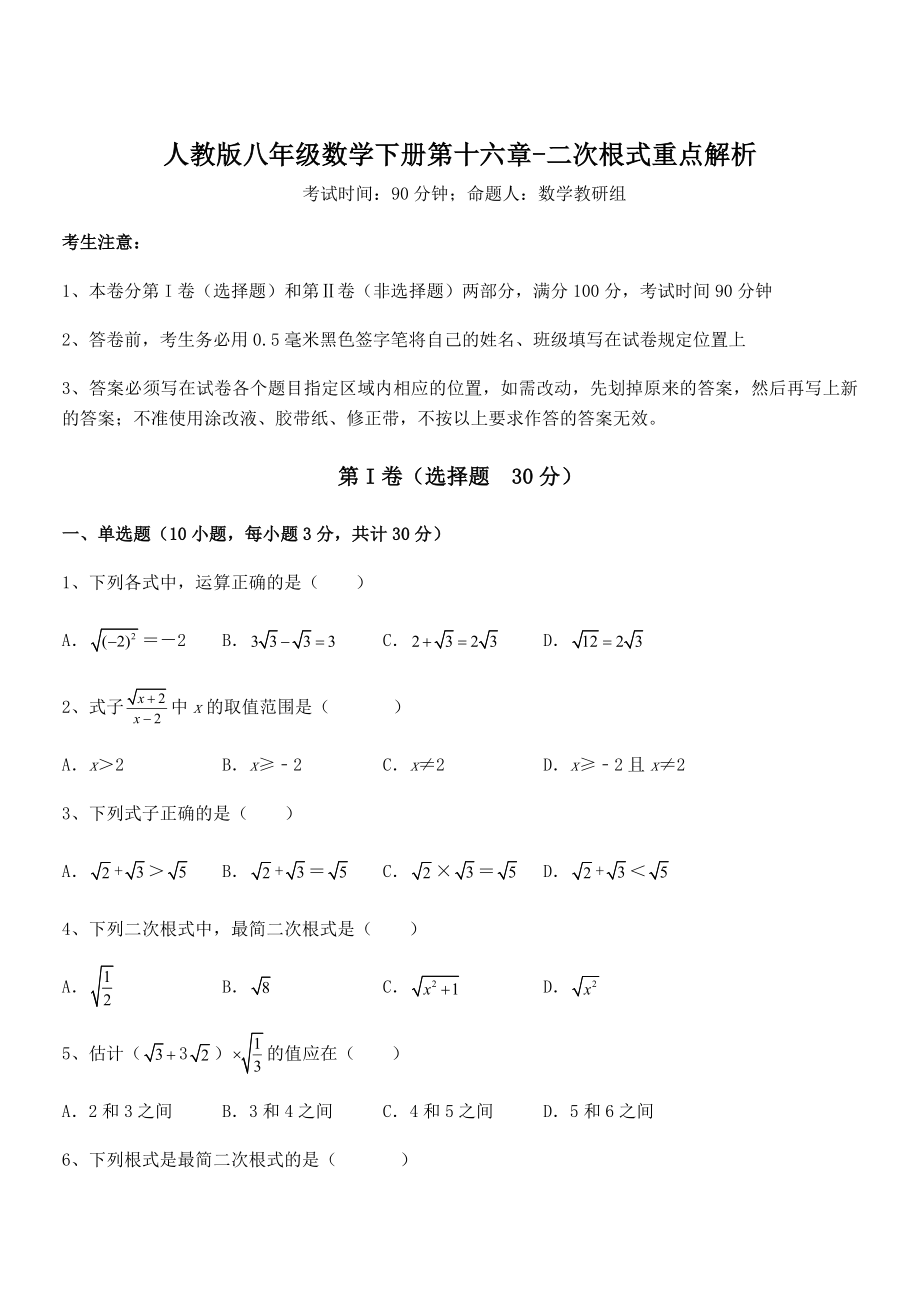 人教版八年级数学下册第十六章-二次根式重点解析练习题(精选).docx_第1页