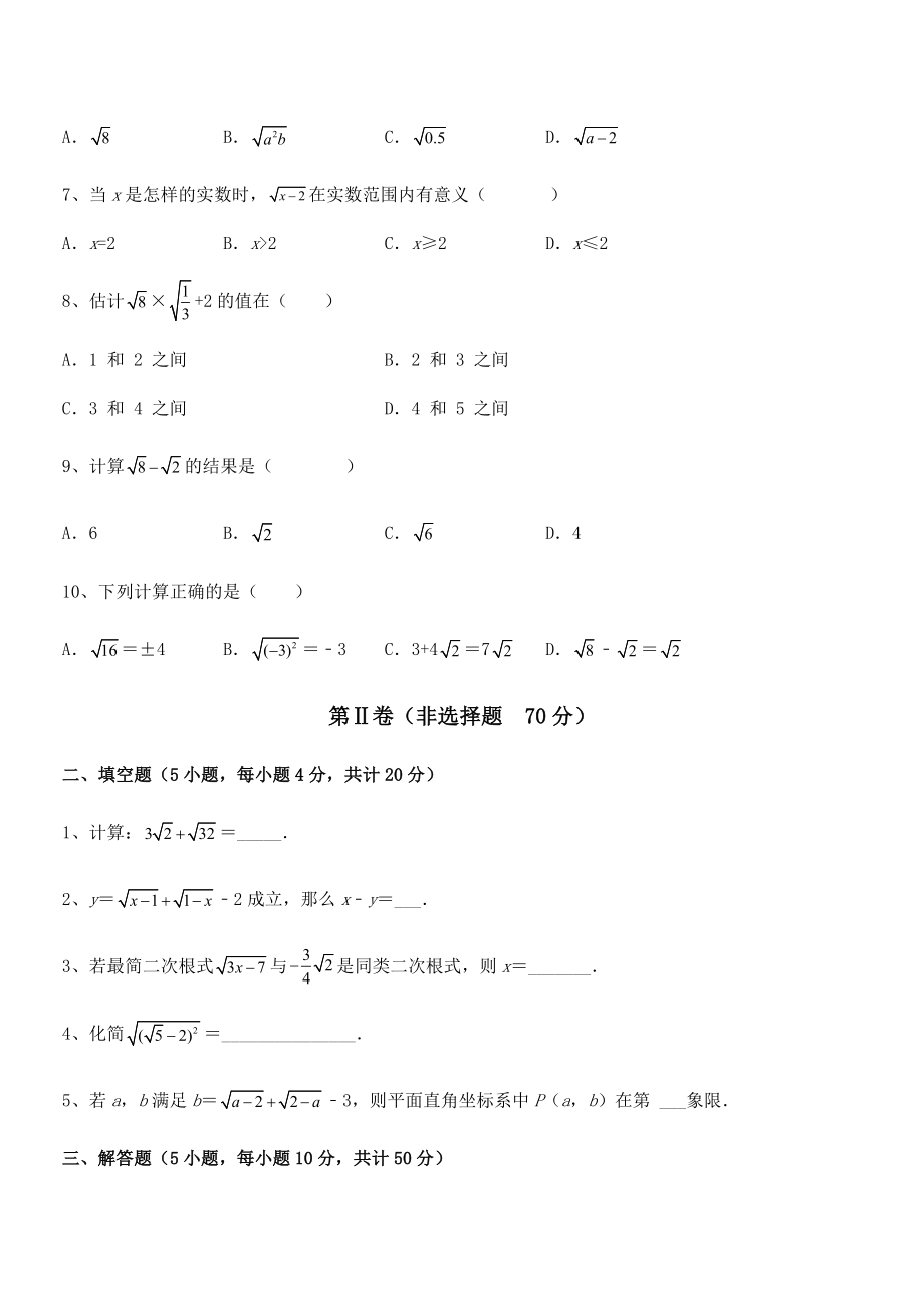 人教版八年级数学下册第十六章-二次根式重点解析练习题(精选).docx_第2页