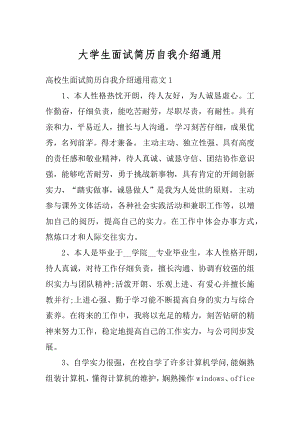 大学生面试简历自我介绍通用精编.docx