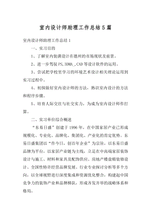 室内设计师助理工作总结5篇例文.docx