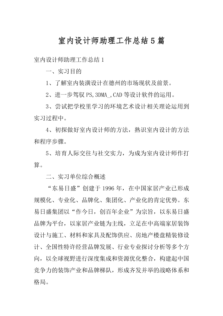 室内设计师助理工作总结5篇例文.docx_第1页