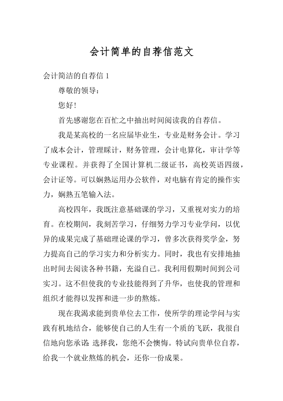 会计简单的自荐信范文汇编.docx_第1页