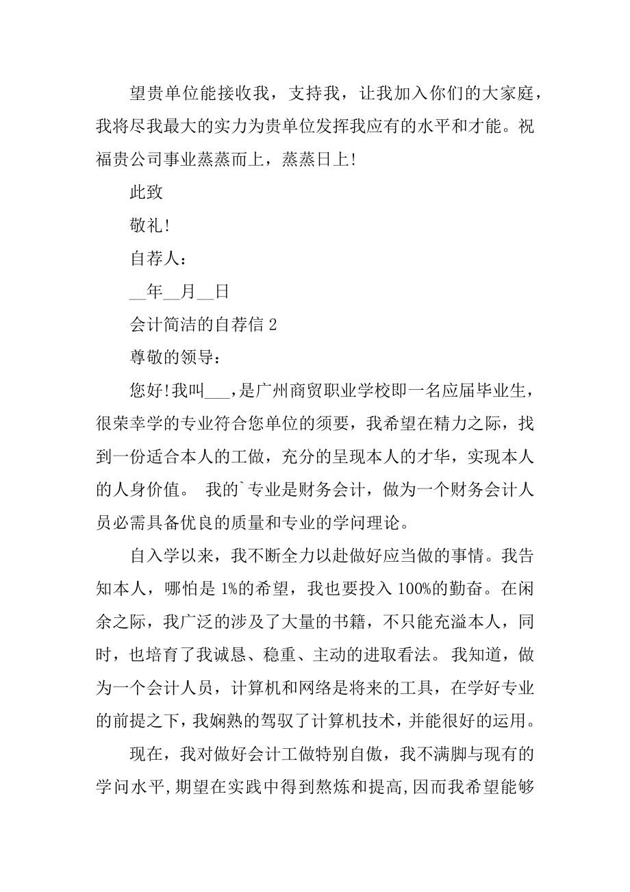 会计简单的自荐信范文汇编.docx_第2页