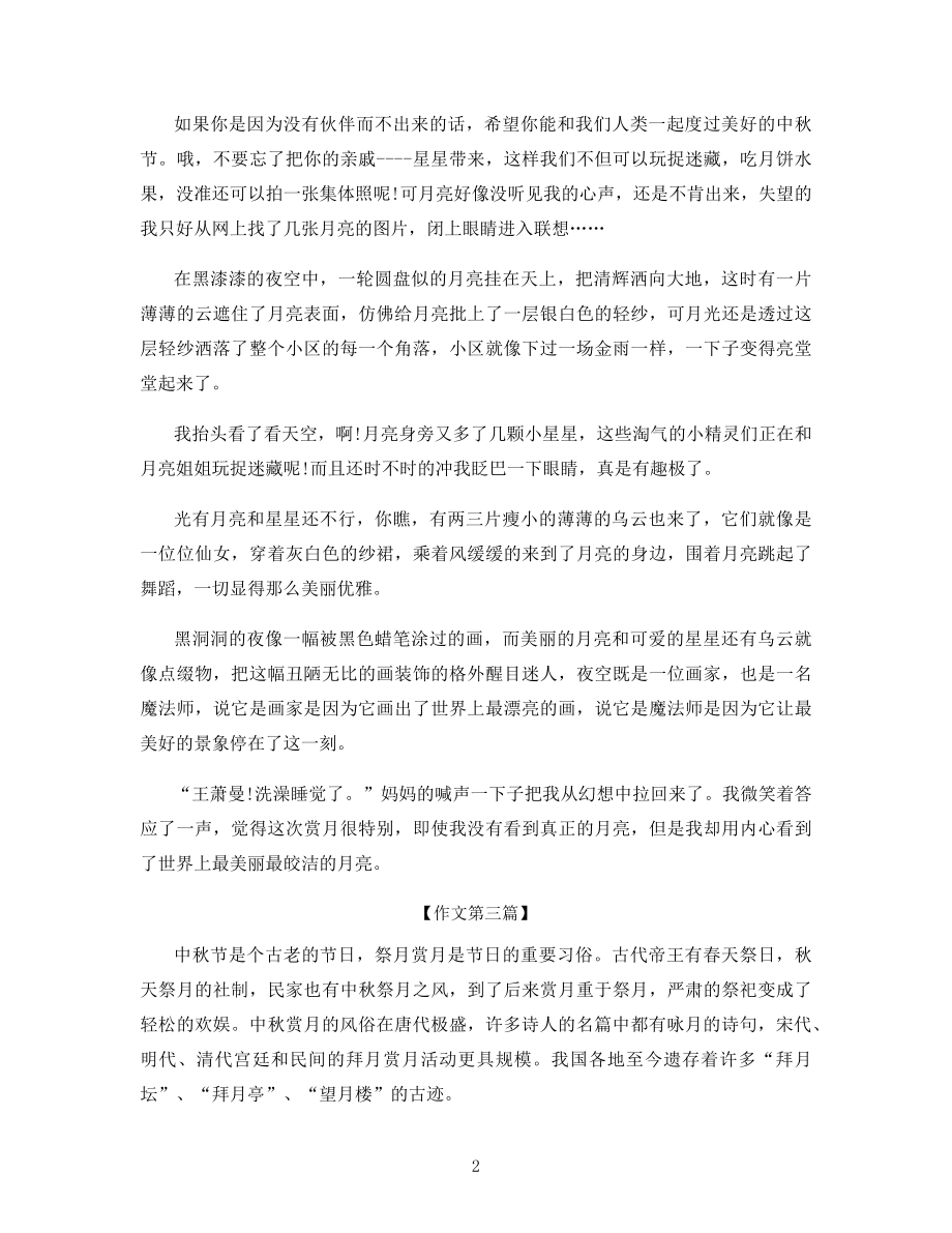 美丽的中秋节高三作文.docx_第2页