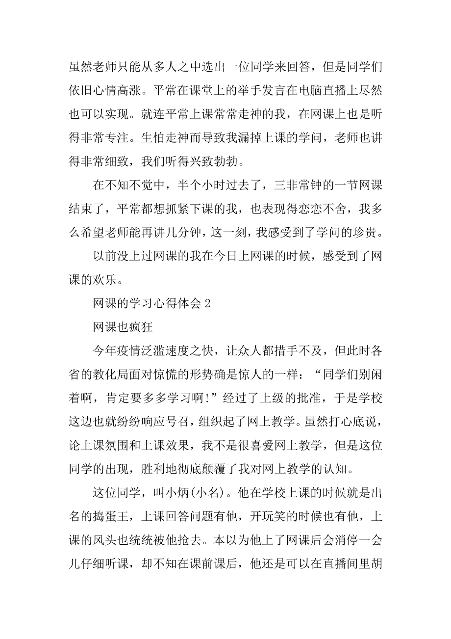 网课的学习心得体会作文10篇优质.docx_第2页