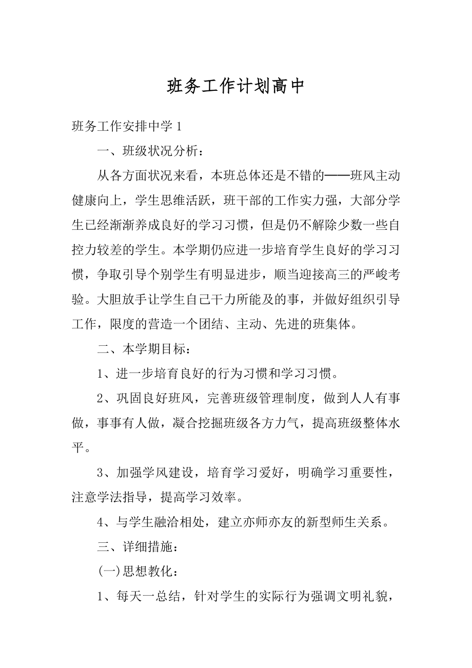 班务工作计划高中例文.docx_第1页