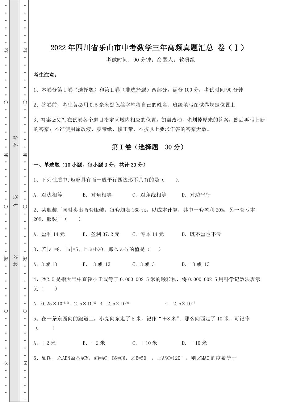 中考数学2022年四川省乐山市中考数学三年高频真题汇总-卷(Ⅰ)(含详解).docx_第1页