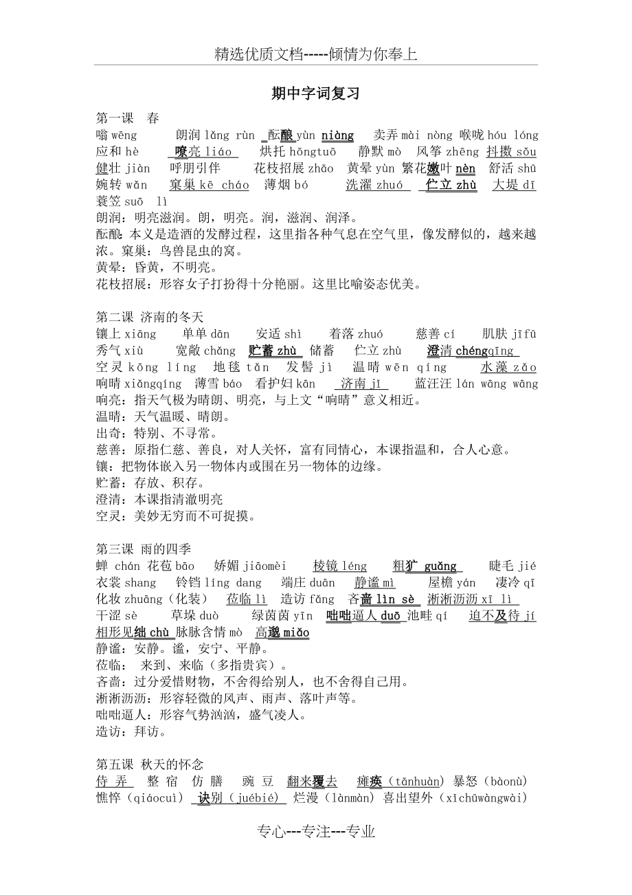 部编版七年级语文上册期中字词复习(共2页).doc_第1页