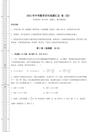 模拟真题：2022年中考数学历年真题汇总-卷(Ⅲ)(含详解).docx