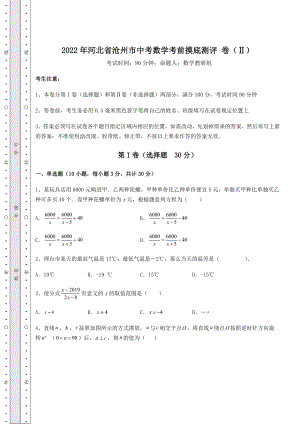 模拟测评2022年河北省沧州市中考数学考前摸底测评-卷(Ⅱ)(含答案及详解).docx