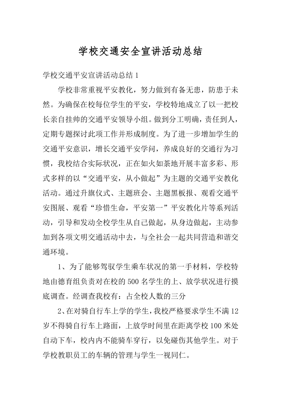 学校交通安全宣讲活动总结汇总.docx_第1页