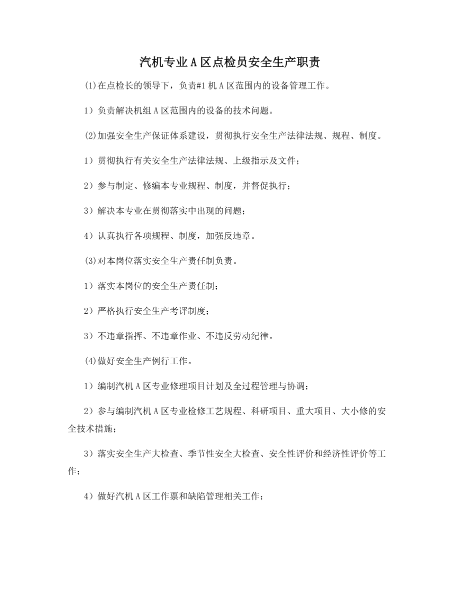 汽机专业A区点检员安全生产职责.docx_第1页