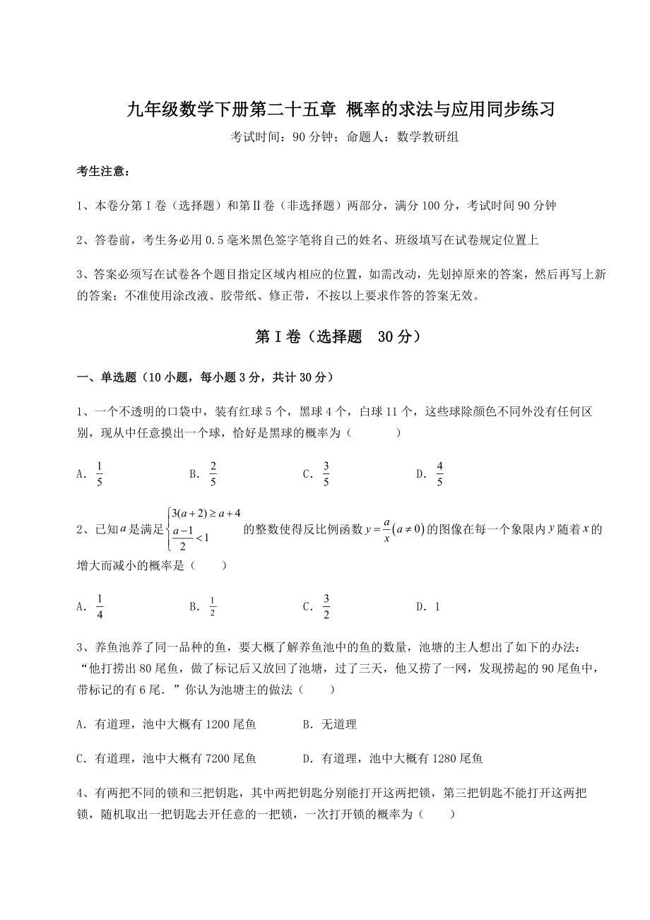 2022年最新京改版九年级数学下册第二十五章-概率的求法与应用同步练习试题(含详解).docx_第1页