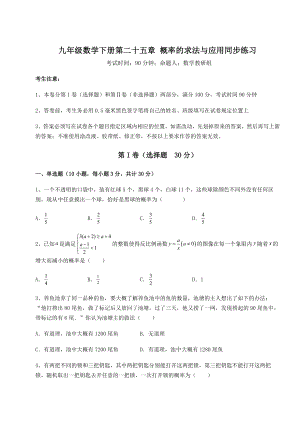 2022年最新京改版九年级数学下册第二十五章-概率的求法与应用同步练习试题(含详解).docx