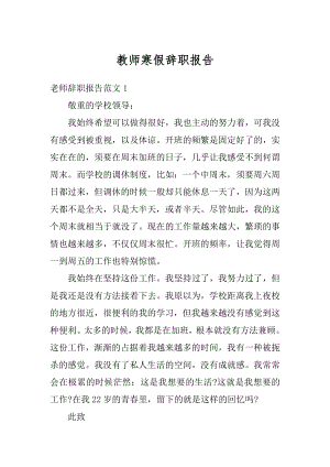 教师寒假辞职报告范本.docx