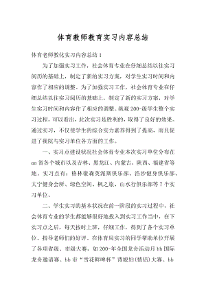 体育教师教育实习内容总结范本.docx