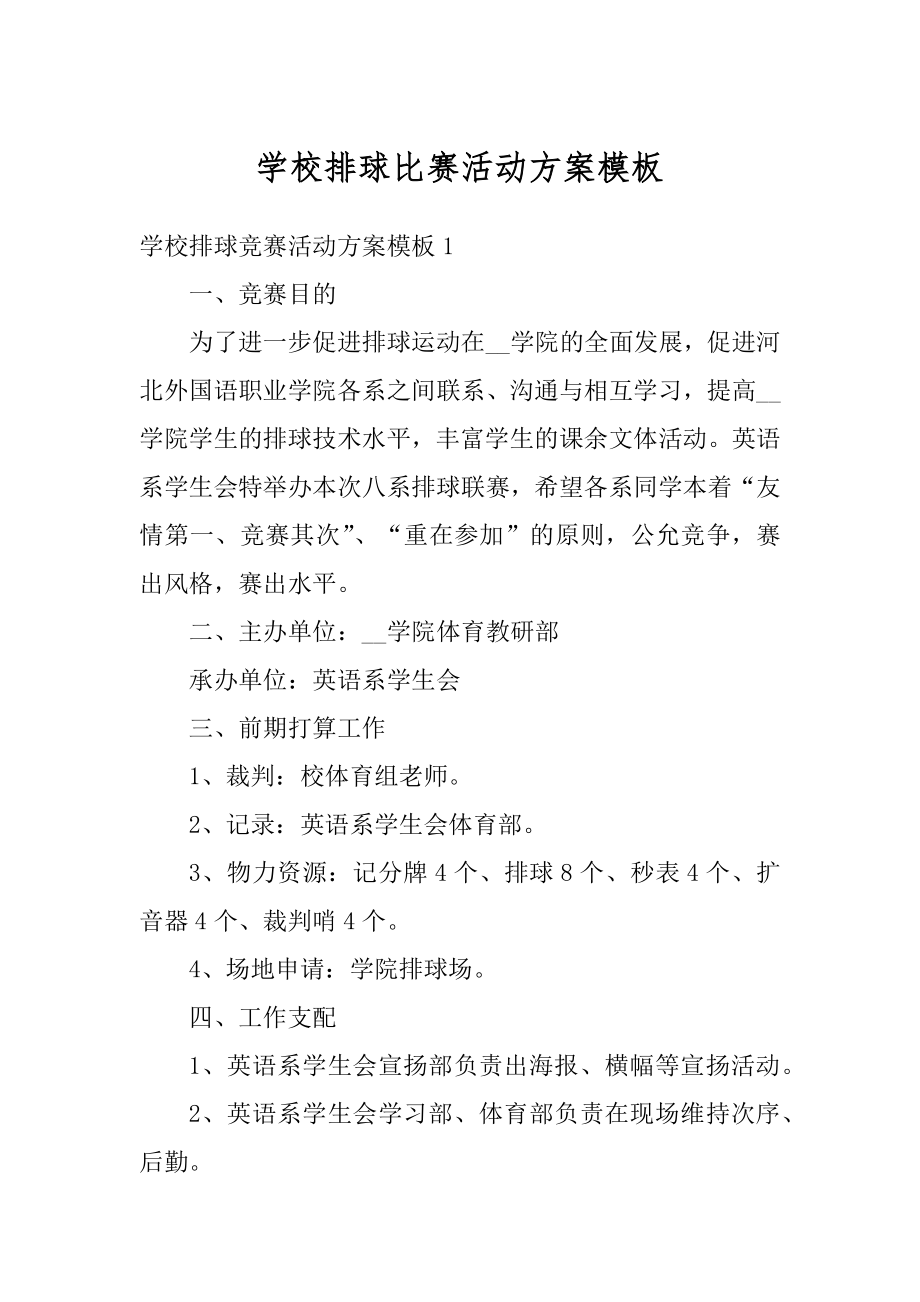 学校排球比赛活动方案模板汇总.docx_第1页