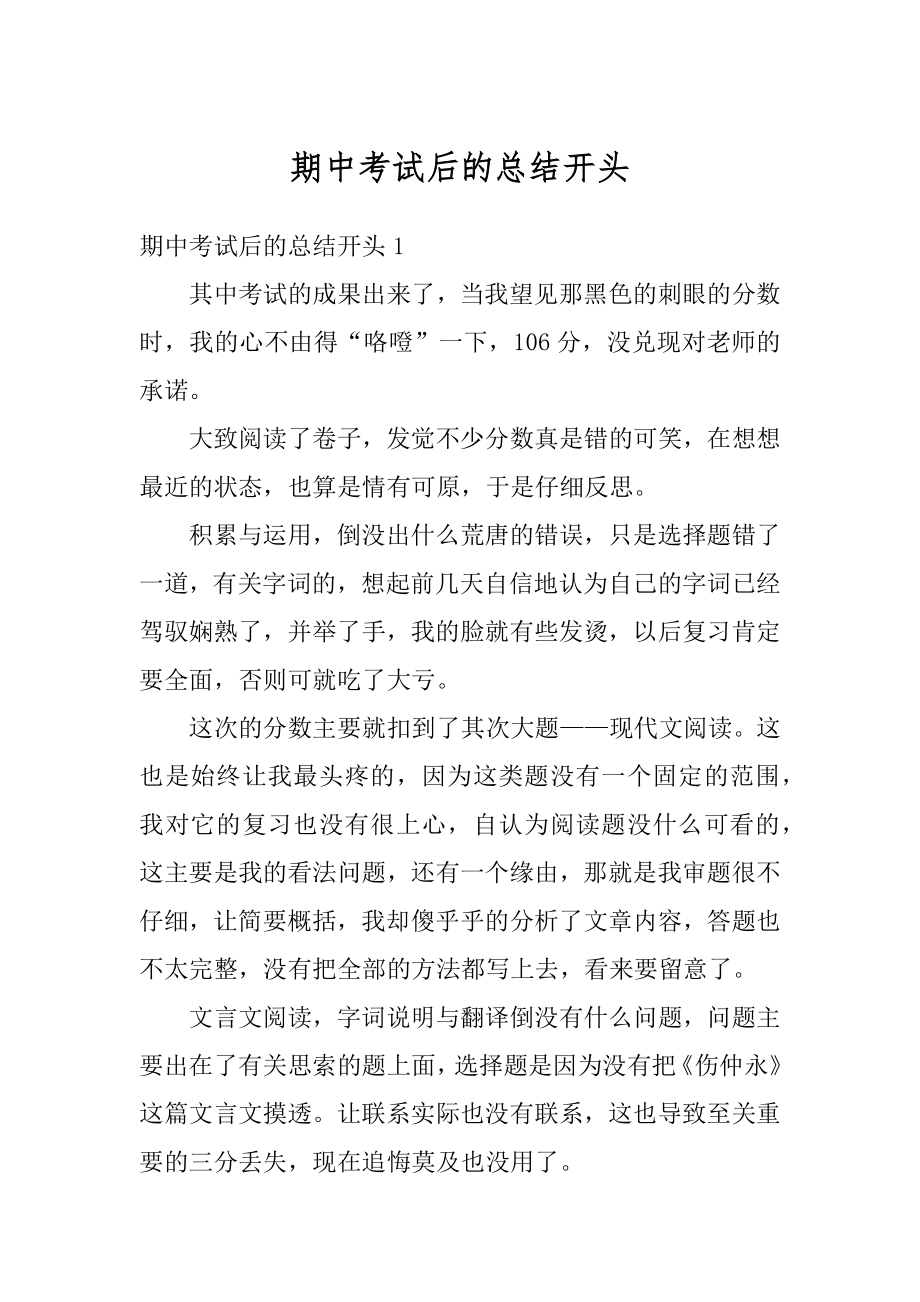 期中考试后的总结开头汇总.docx_第1页