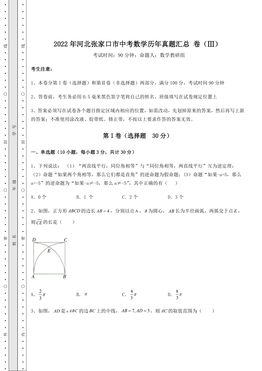 中考数学2022年河北张家口市中考数学历年真题汇总-卷(Ⅲ)(含答案及详解).docx_第1页