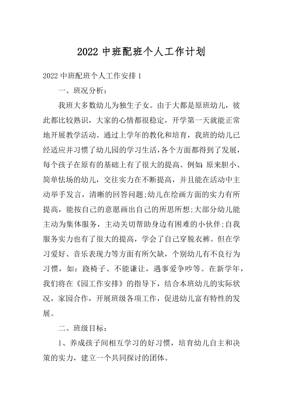 2022中班配班个人工作计划汇编.docx_第1页