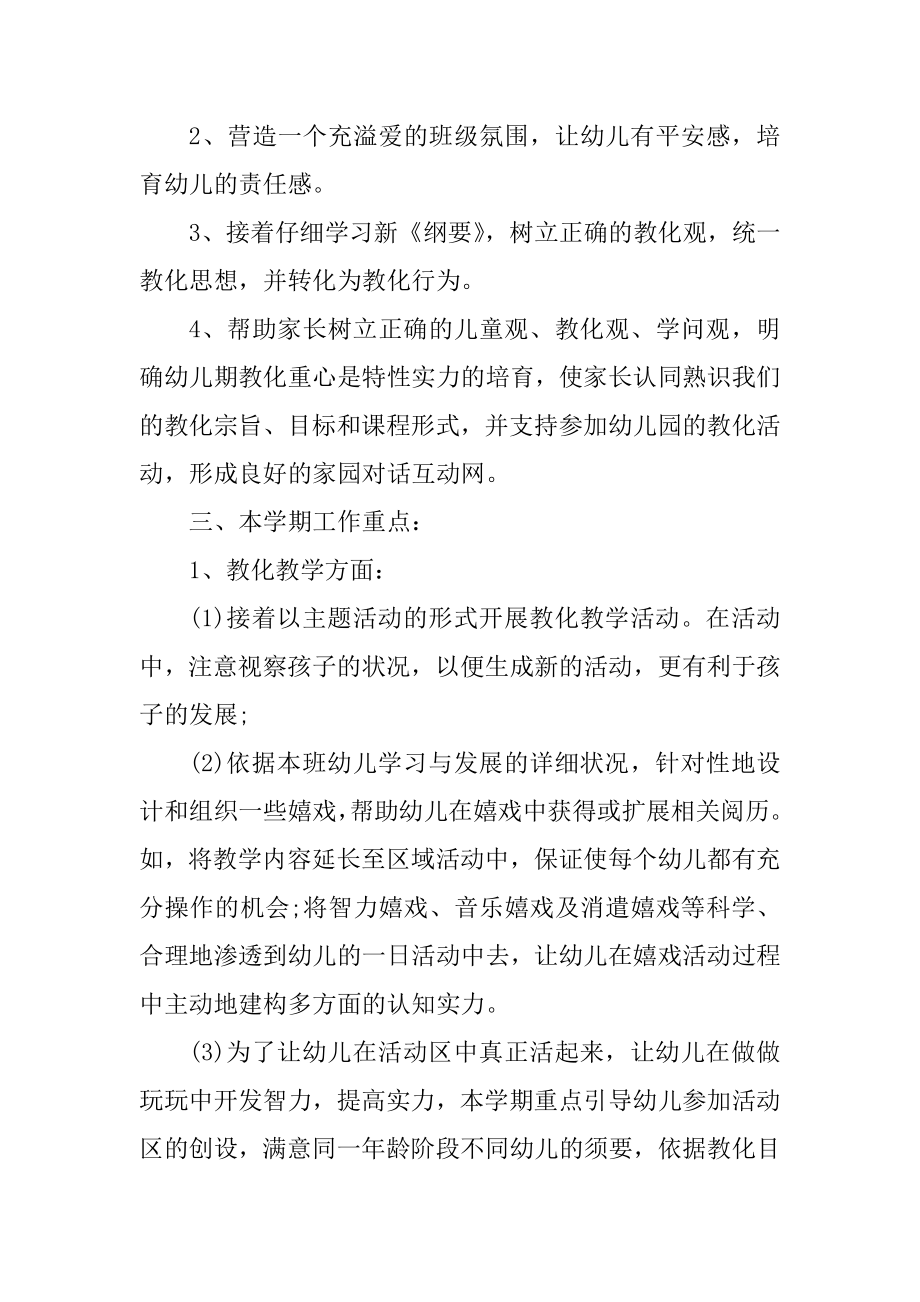 2022中班配班个人工作计划汇编.docx_第2页