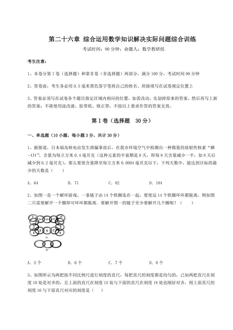 强化训练京改版九年级数学下册第二十六章-综合运用数学知识解决实际问题综合训练试卷(含答案详解).docx_第1页