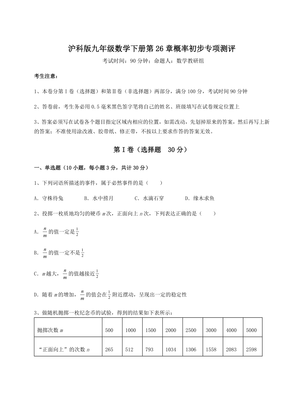 2022年最新沪科版九年级数学下册第26章概率初步专项测评试题(含答案解析).docx_第1页