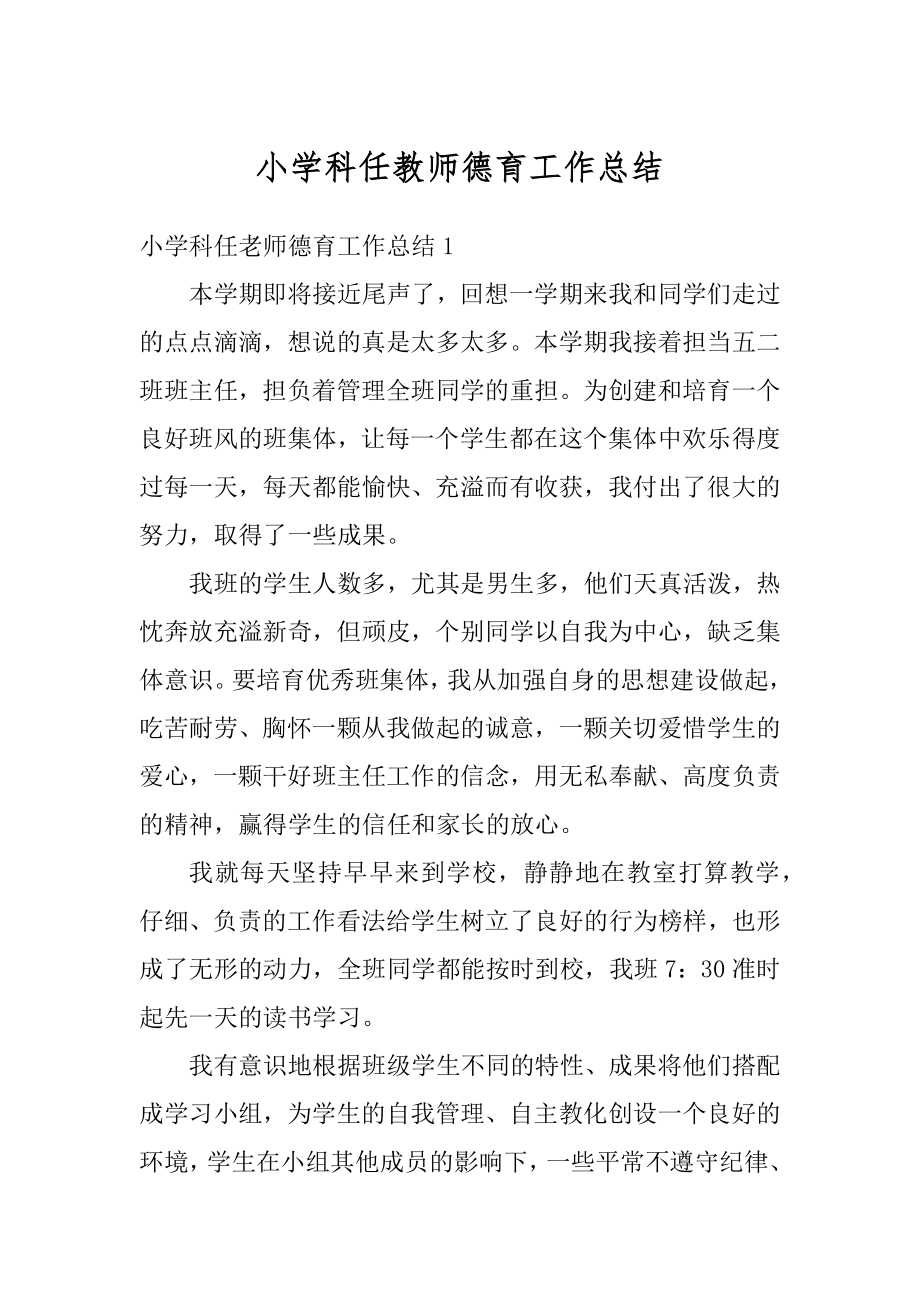 小学科任教师德育工作总结汇编.docx_第1页