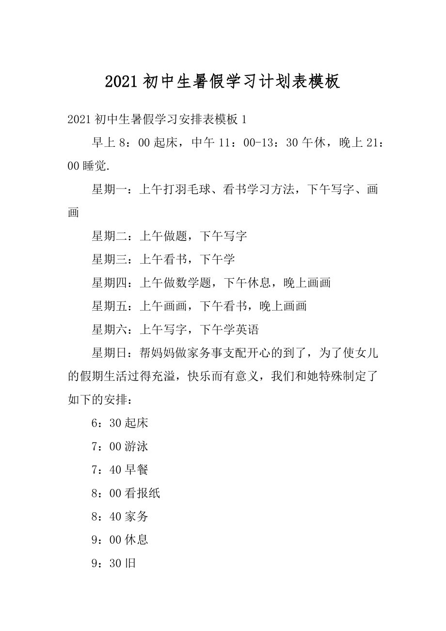 2021初中生暑假学习计划表模板范本.docx_第1页