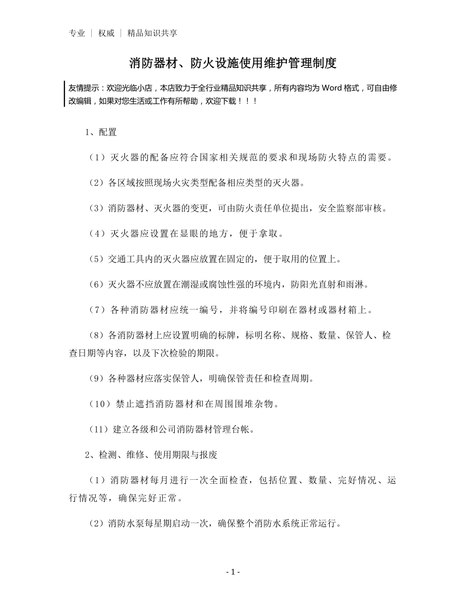 消防器材、防火设施使用维护管理制度.docx_第1页