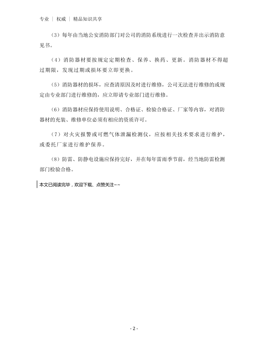 消防器材、防火设施使用维护管理制度.docx_第2页