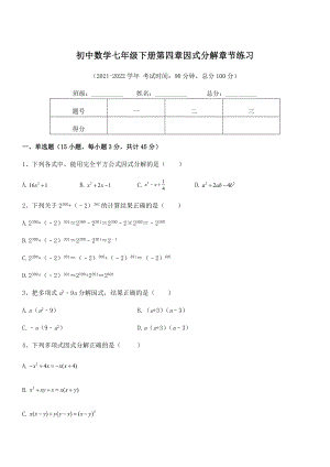 精品解析2021-2022学年浙教版初中数学七年级下册第四章因式分解章节练习练习题(浙教版).docx