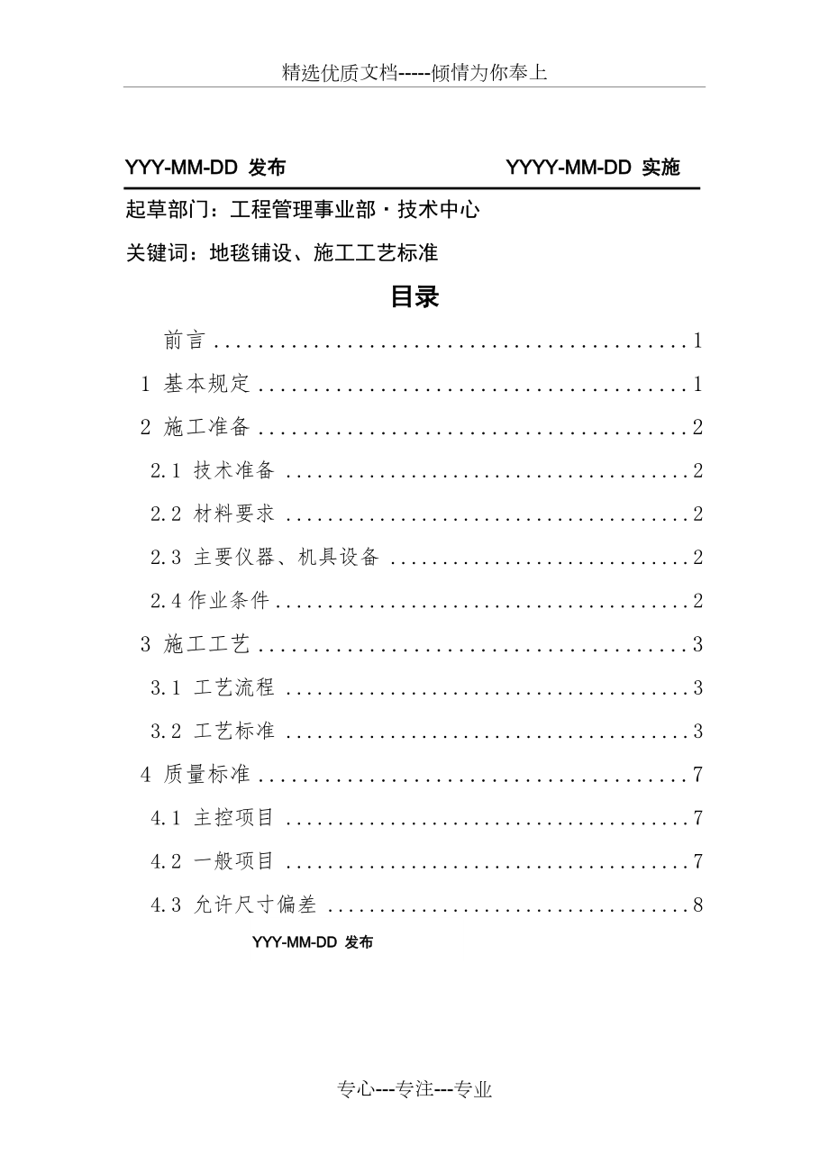 地毯铺设施工工艺(共10页).docx_第2页